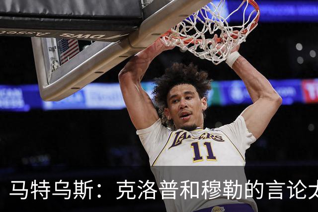 马特乌斯：克洛普和穆勒的言论太愚蠢，德国队必须信任穆西亚拉